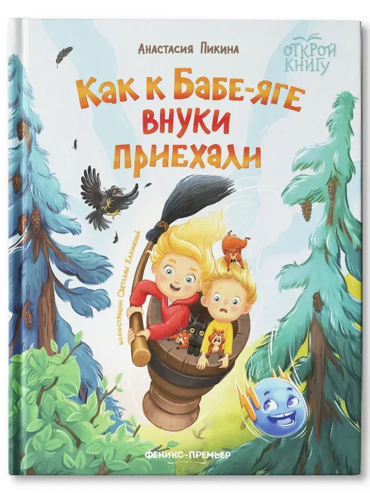 Обложка книги «Как к Бабе-яге внуки приехали»