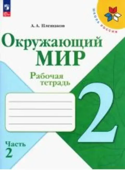 Обложка книги «Окружающий мир. 2 класс. Рабочая тетрадь. Плешаков. Часть 2 из 2»