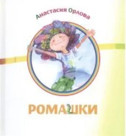 Обложка книги «Ромашки»