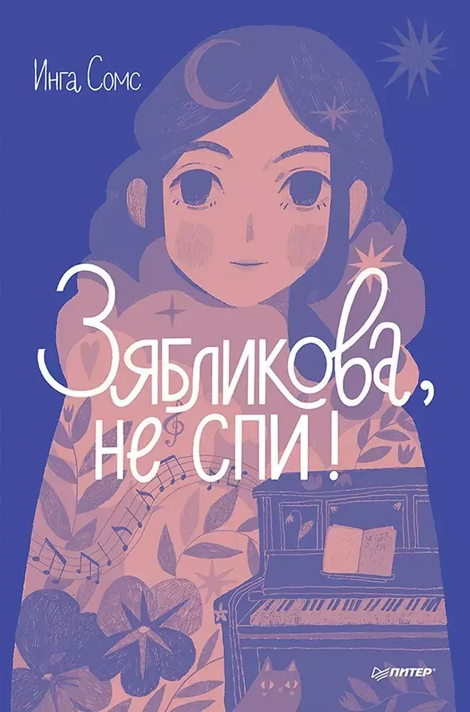 Обложка книги «Зябликова , не спи !»