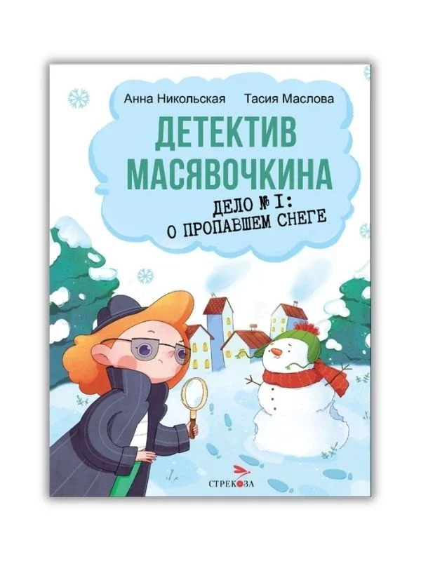 Обложка книги «Детектив Масявочкина. Дело №1: О пропавшем снеге»