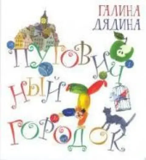 Обложка книги «Пуговичный городок»