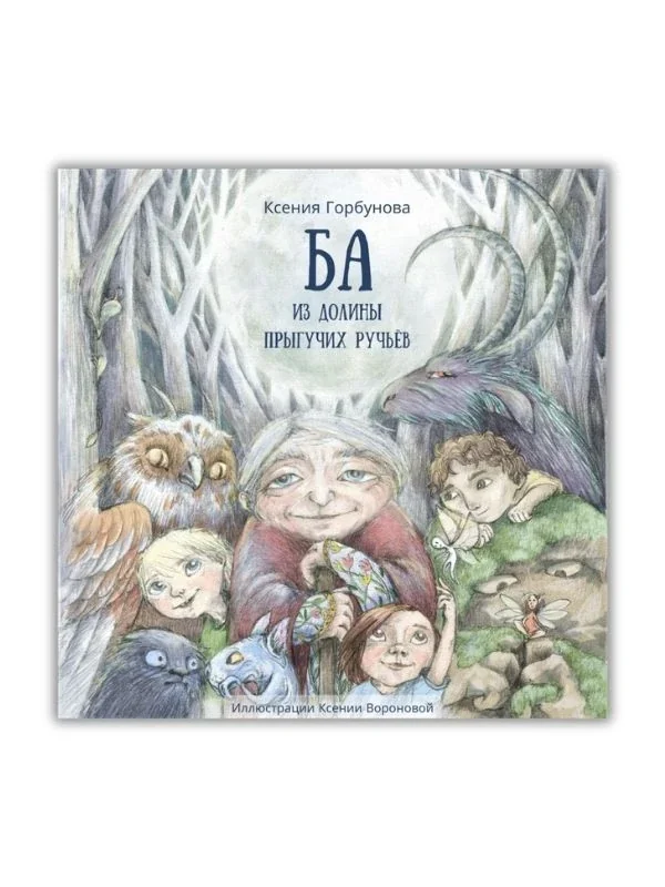 Обложка книги «Ба из долины прыгучих ручьев»