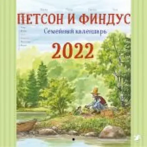 Обложка книги «Петсон и Финдус. Семейный календарь 2022»