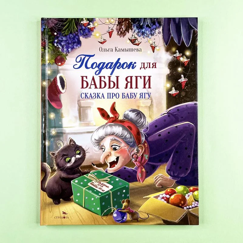 Обложка книги «Сказка про Бабу Ягу. Подарок для Бабы Яги (книга с дефектом)»