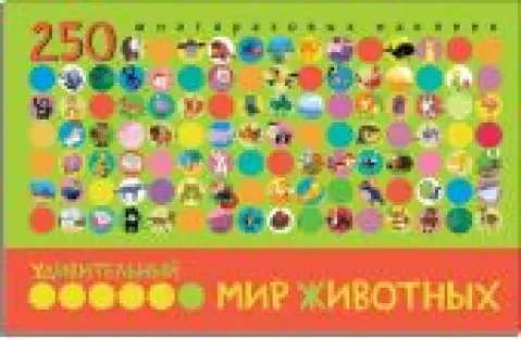 Обложка книги «Удивительный мир животных. В книге 250 многоразовых наклеек»