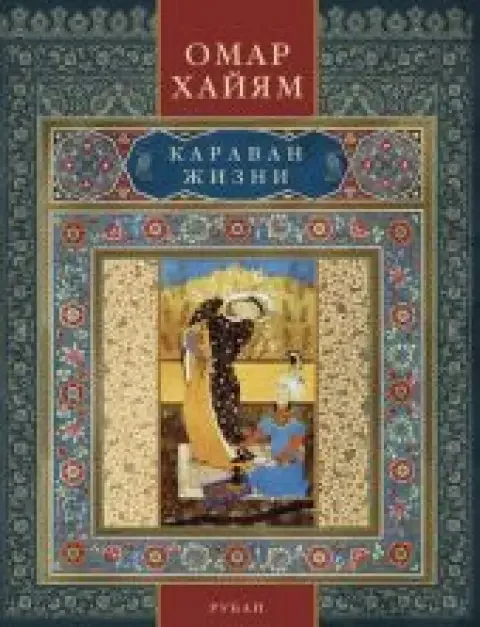 Обложка книги «Караван жизни. Рубаи»