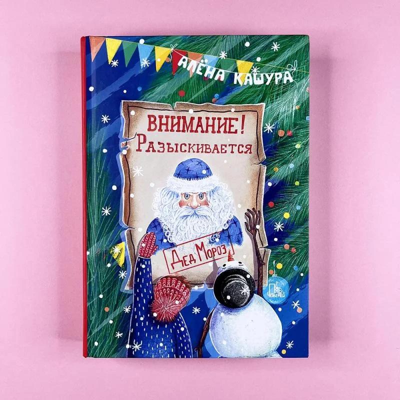 Обложка книги «Внимание! Разыскивается Дед Мороз»