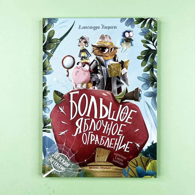 Обложка книги «Большое яблочное ограбление»