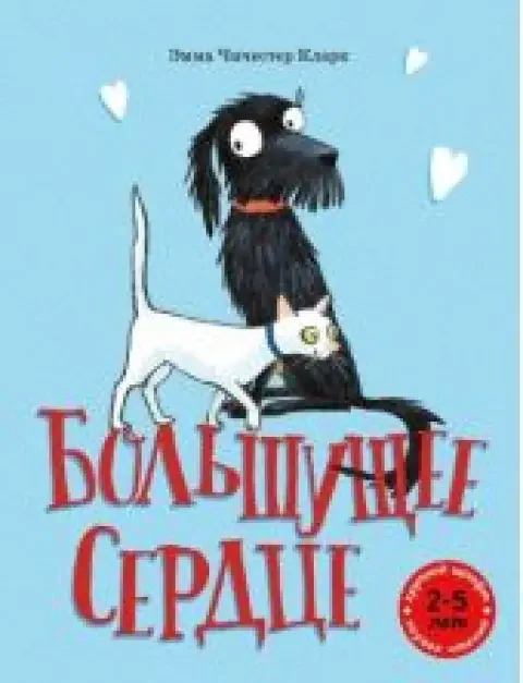 Обложка книги «Большущее сердце»