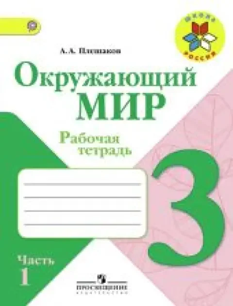 Обложка книги «Окружающий мир. 3 класс. Рабочая тетрадь. Часть 1 из 2»