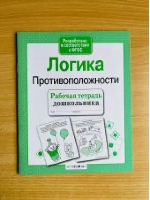 Обложка книги «Логика. Противоположности»
