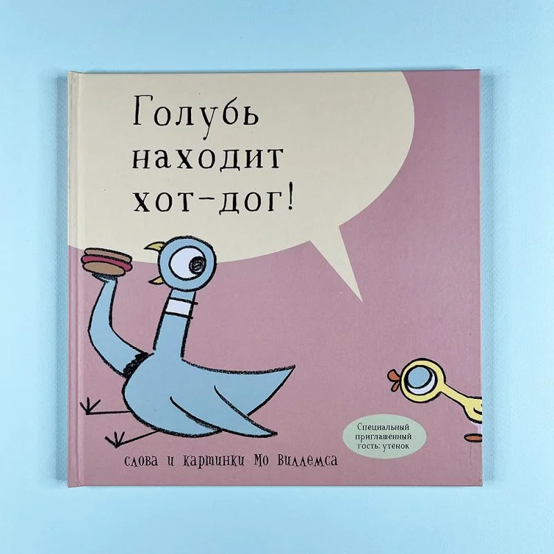 Обложка книги «Голубь находит хот-дог»