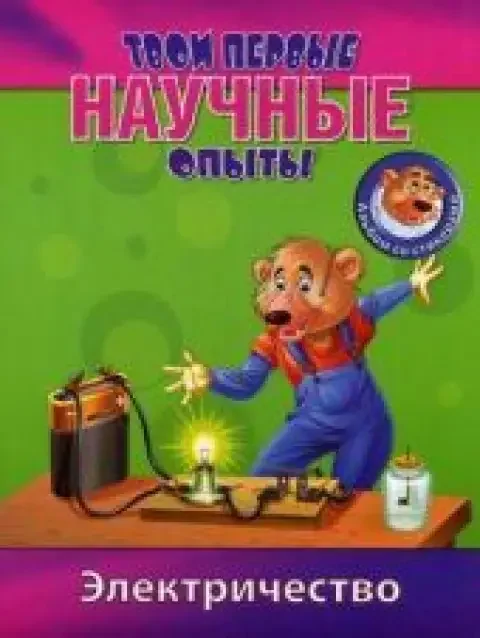 Обложка книги «Твои первые научные опыты. Электричество»