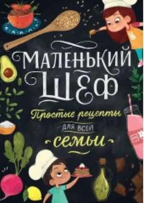 Обложка книги «Маленький шеф. Простые рецепты для всей семьи»