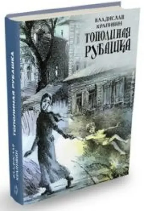 Обложка книги «Тополиная рубашка»