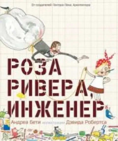 Обложка книги «Роза Ривера, инженер»
