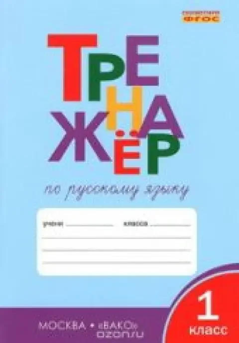 Обложка книги «Тренажер по русскому языку 1 класс. ФГОС»