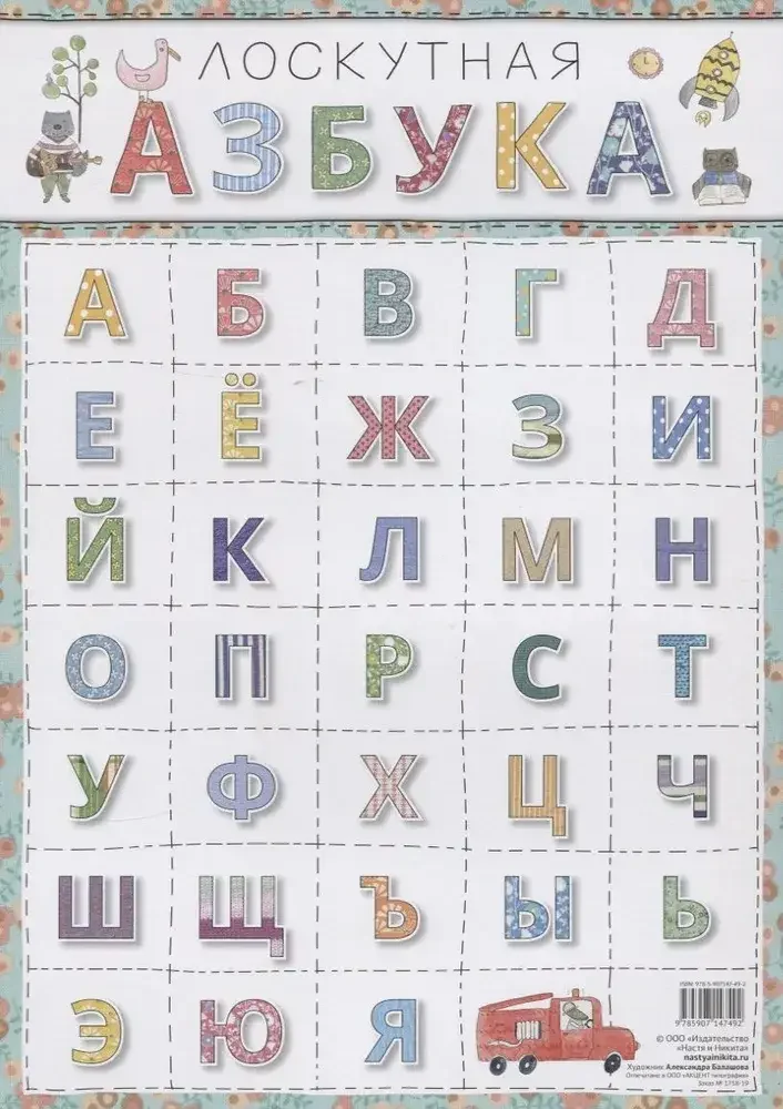 Обложка книги «Лоскутная азбука»