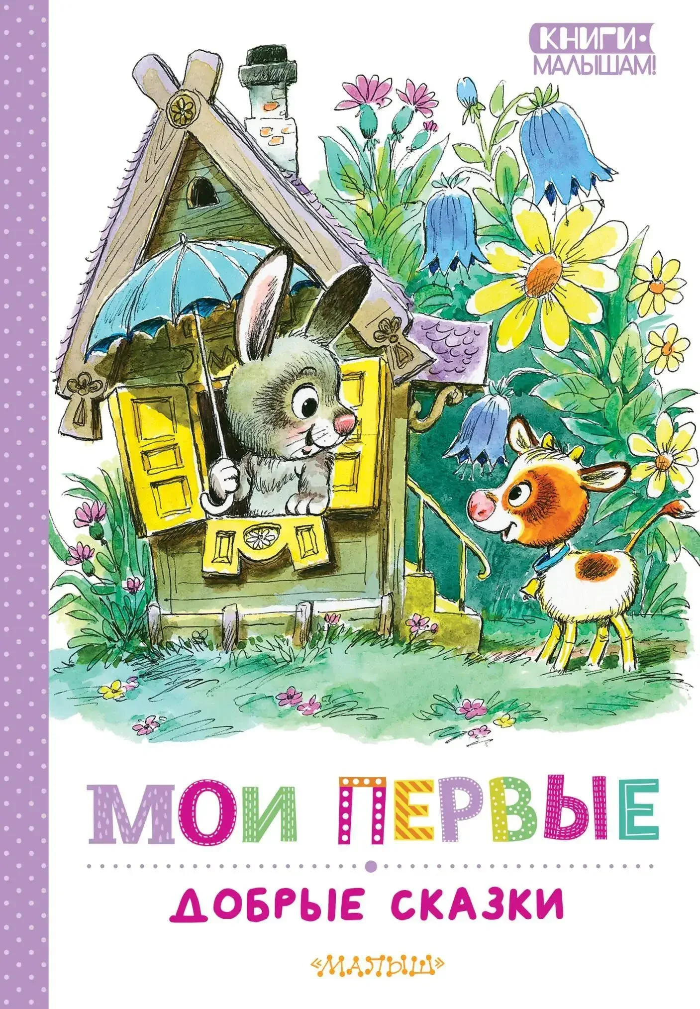 Обложка книги «Мои первые добрые сказки»