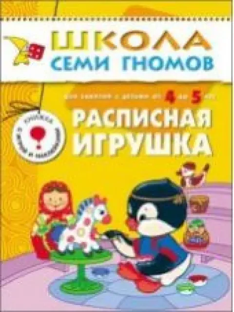 Обложка книги «Расписная игрушка. Для занятий с детьми от 4 до 5 лет»