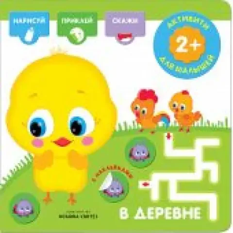 Обложка книги «Активити с наклейками. В деревне»