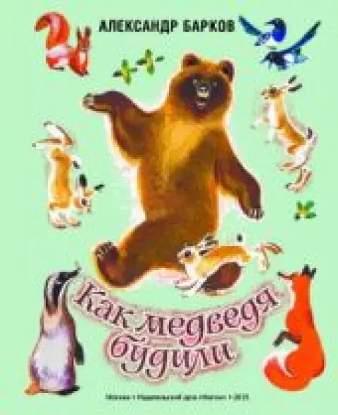 Обложка книги «Как медведя будили»