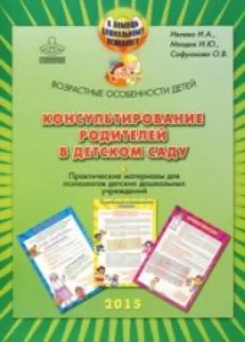 Обложка книги «Консультирование родителей в детском саду»