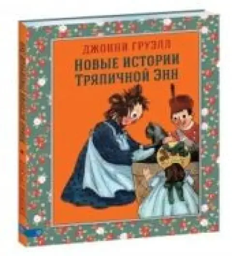 Обложка книги «Новые истории тряпичной Энн»
