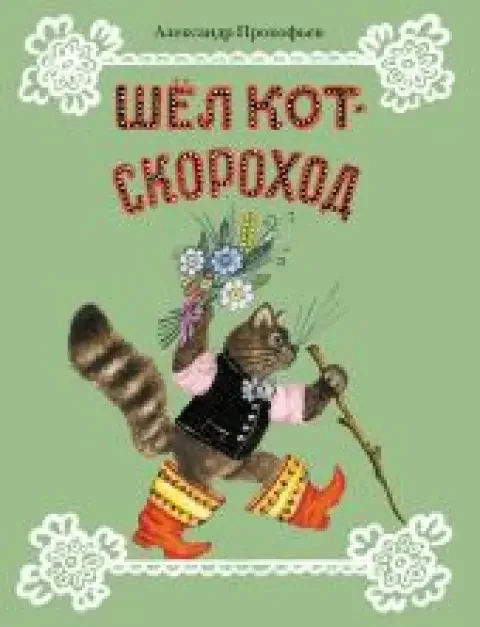Обложка книги «Шёл кот-скороход»