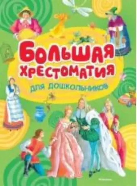 Обложка книги «Большая хрестоматия для дошкольников»