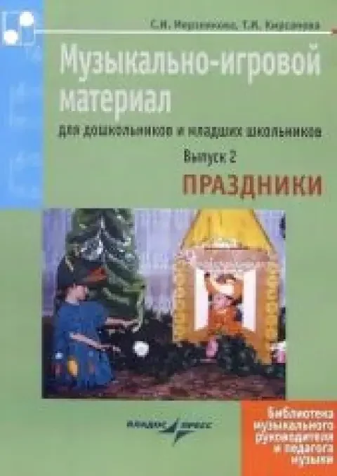 Обложка книги «Музыкально-игровой материал для дошкольников и младших школьников. Выпуск 2. Праздники»