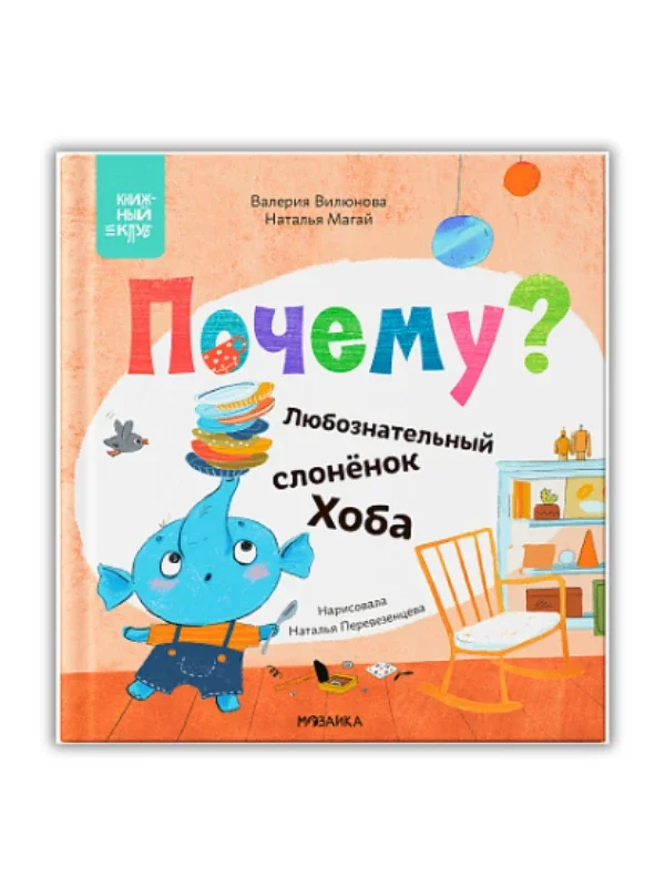 Обложка книги «Почему? Любознательный слонёнок Хоба»