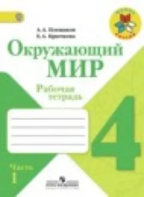 Обложка книги «Окружающий мир. 4 класс. Рабочая тетрадь, часть 1 из 2-х»