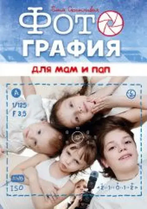 Обложка книги «Фотография для пап и мам»