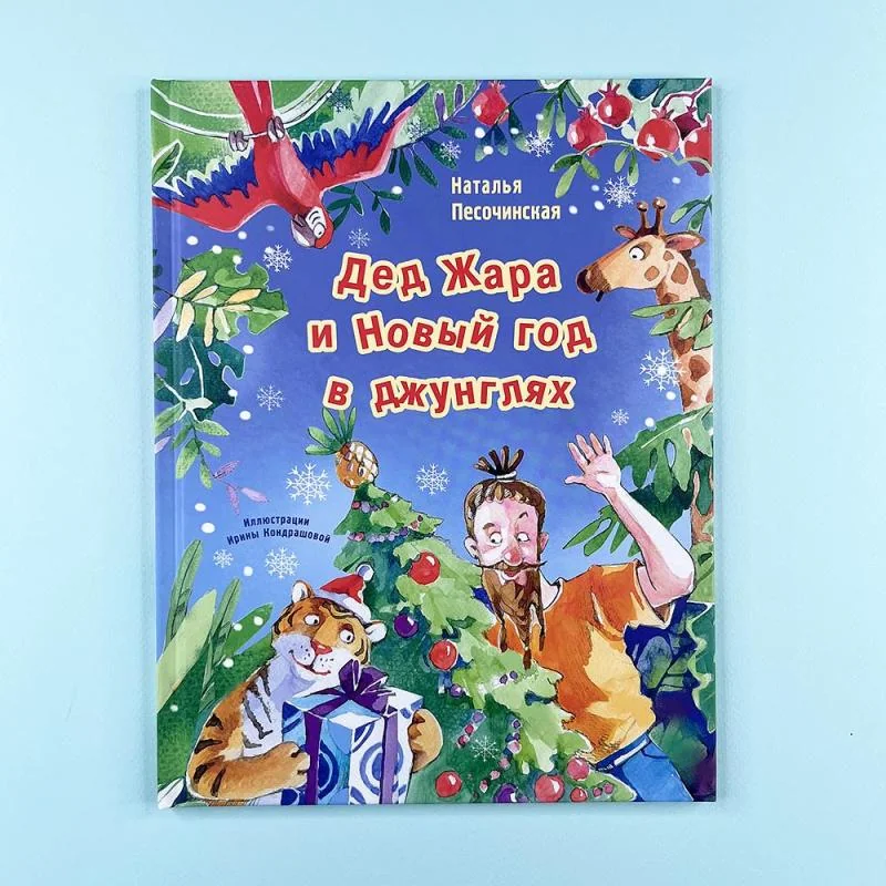 Обложка книги «Дед Жара и Новый год в джунглях»