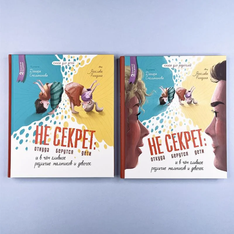 Обложка книги «Не Секрет: откуда берутся дети и в чем главное различие мальчиков и девочек»