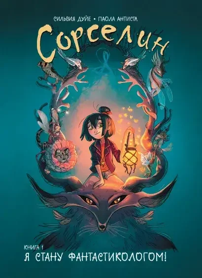 Обложка книги «Сорселин. Книга 1: Я стану фантастикологом!»