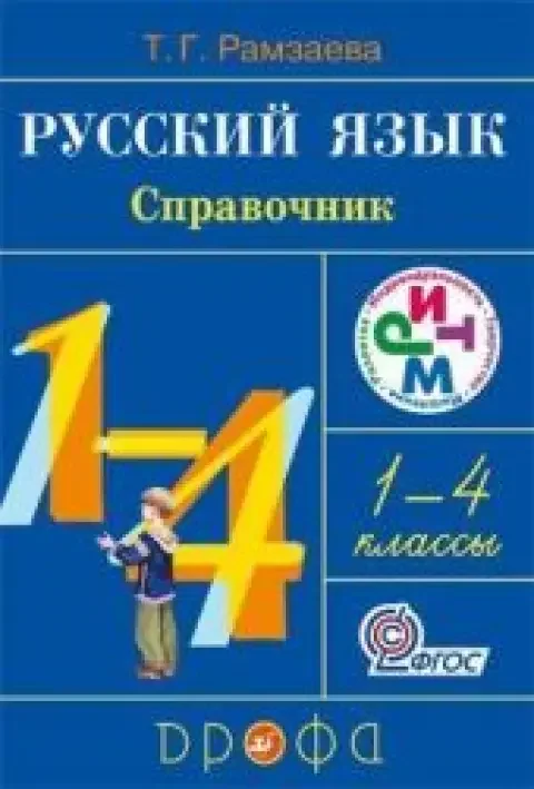 Обложка книги «Русский язык. 1-4 классы: Справочник»
