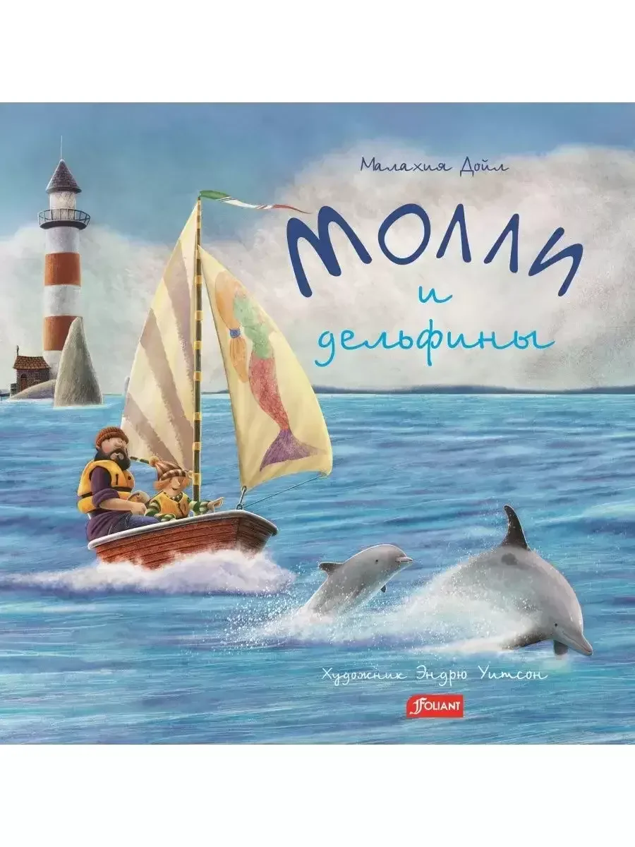Обложка книги «Молли и дельфины»