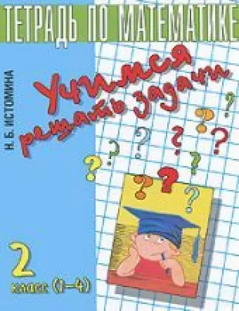 Обложка книги «Учимся решать задачи. Тетрадь для 2-го класса»