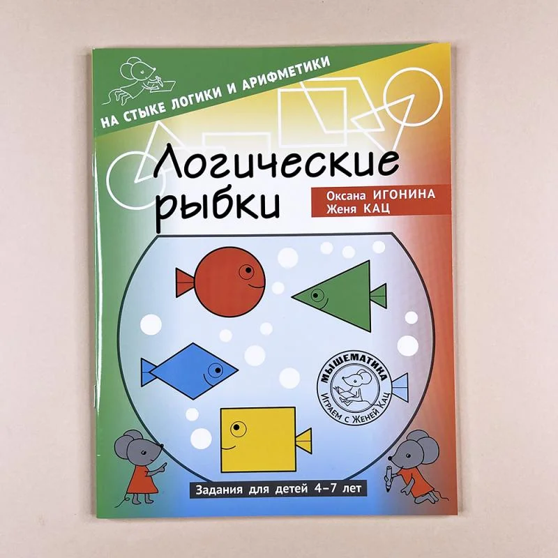 Обложка книги «Логические рыбки. Арифметические и логические задания для детей 4–7 лет»