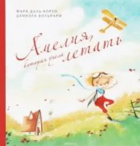 Обложка книги «Амелия, которая умела летать»