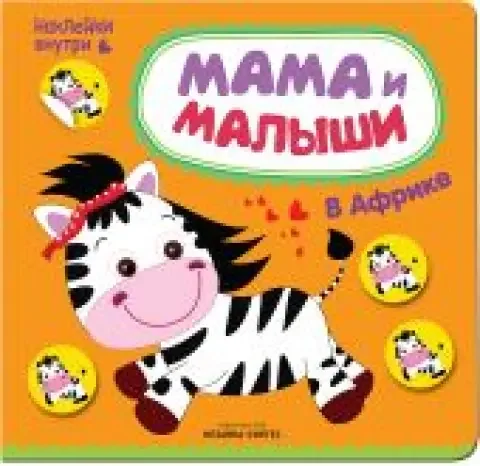 Обложка книги «Мама и малыши. В Африке»