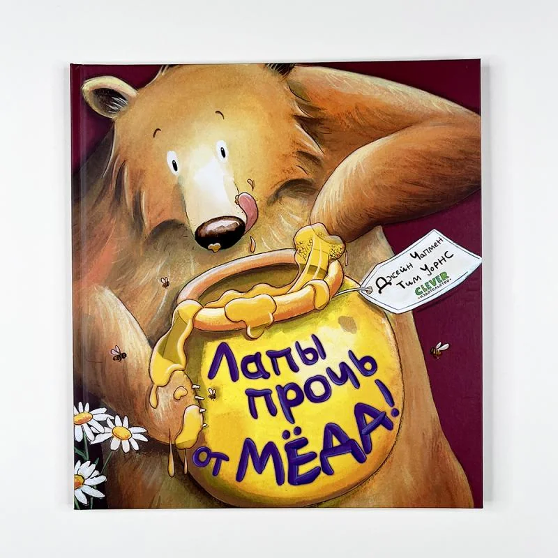 Обложка книги «Лапы прочь от меда!»