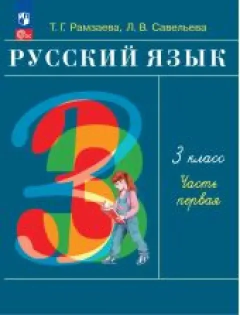 Обложка книги «Русский язык. Рамзаева. 3 класс. Учебник. Часть 1 из 2»