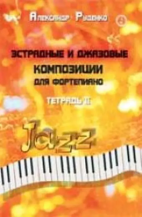 Обложка книги «Эстрадные и джазовые композиции для фортепиано: тетрадь 2»