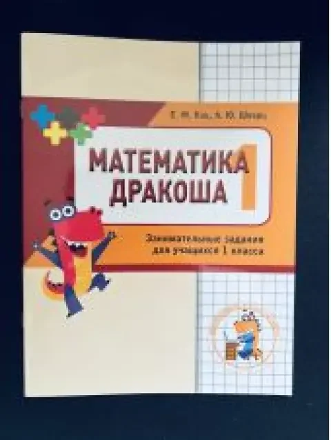 Обложка книги «Математика Дракоша. Сборник занимательных заданий для учащихся 1 класса»