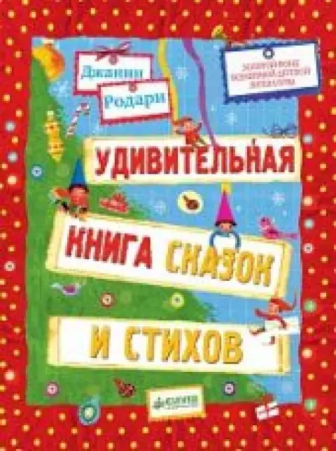 Обложка книги «Удивительная книга сказок и стихов Джанни Родари»