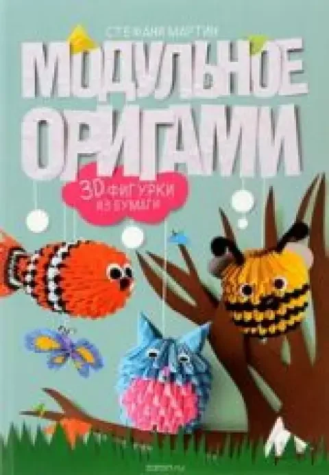 Обложка книги «Модульное оригами. 3D-фигурки из бумаги»